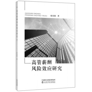 高管薪酬風險效應研究