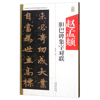 趙孟頫膽巴碑集字對聯 趙孟頫膽巴碑集字對聯