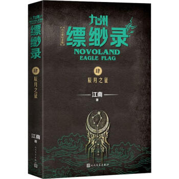 九州縹緲錄-辰月之征 九州縹緲錄-辰月之征