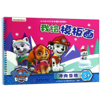 我繪模板畫(huà)沖向雪地 我繪模板畫(huà)沖向雪地