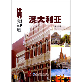世界我知道澳大利亞 世界我知道澳大利亞