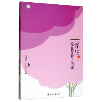 浮生拴在琴弦上的魂 浮生拴在琴弦上的魂