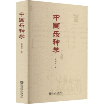 中國樂種學袁靜芳 中國樂種學袁靜芳