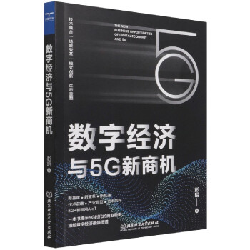 數(shù)字經(jīng)濟與5G新商機 數(shù)字經(jīng)濟與5G新商機