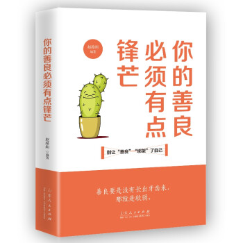 你的善良必須有點鋒芒 你的善良必須有點鋒芒