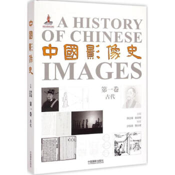 中國影像史靠前卷古代 中國影像史靠前卷古代