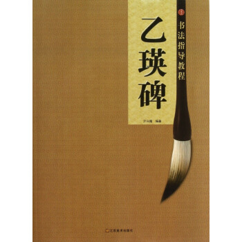 乙瑛碑/書法指導(dǎo)教程 乙瑛碑/書法指導(dǎo)教程
