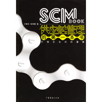 供應鏈管理的第一本書 供應鏈管理的第一本書