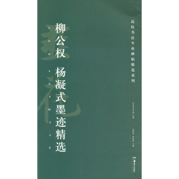 柳公權楊凝式墨跡精選 柳公權楊凝式墨跡精選