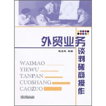外貿業務談判磋商操作 外貿業務談判磋商操作