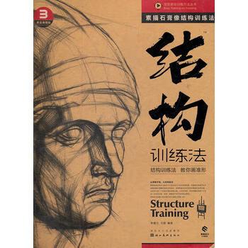 素描石膏像結(jié)構(gòu)訓(xùn)練法 素描石膏像結(jié)構(gòu)訓(xùn)練法