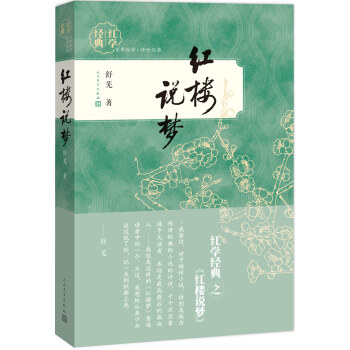紅學經典紅樓說夢舒蕪 紅學經典紅樓說夢舒蕪