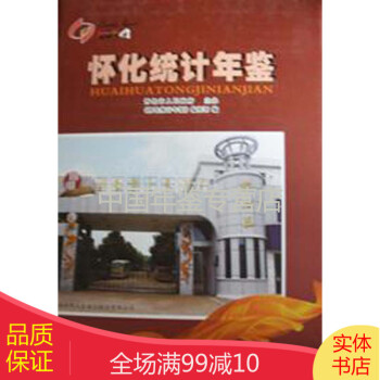 懷化統(tǒng)計(jì)年鑒2014 懷化統(tǒng)計(jì)年鑒2014