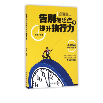 告別拖延癥提升執(zhí)行力 告別拖延癥提升執(zhí)行力
