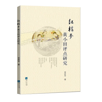 紅樓夢黃小田評點研究 紅樓夢黃小田評點研究