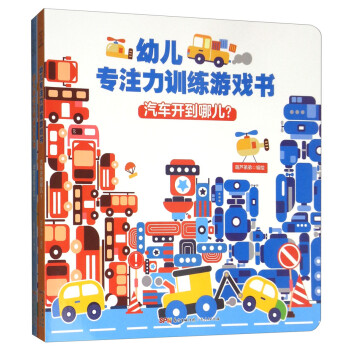 幼兒專注力訓練游戲書 幼兒專注力訓練游戲書