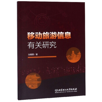 移動旅游信息有關研究 移動旅游信息有關研究
