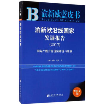 2017渝新歐藍(lán)皮書 2017渝新歐藍(lán)皮書
