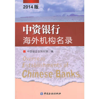中資銀行海外機(jī)構(gòu)名錄 中資銀行海外機(jī)構(gòu)名錄