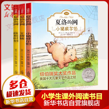 夏洛的網-小豬威爾伯 夏洛的網-小豬威爾伯