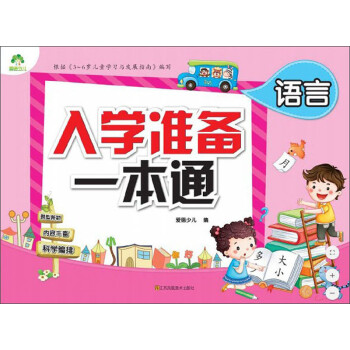 入學準備一本通語言 入學準備一本通語言