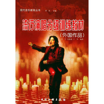 流行演唱分級訓練教材 流行演唱分級訓練教材