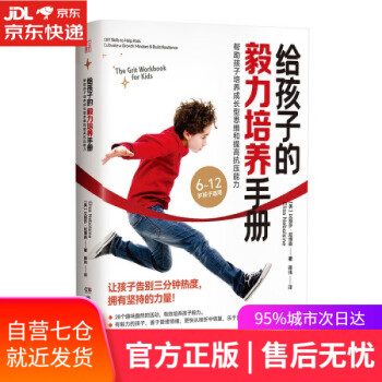 給孩子的毅力培養(yǎng)手冊 給孩子的毅力培養(yǎng)手冊