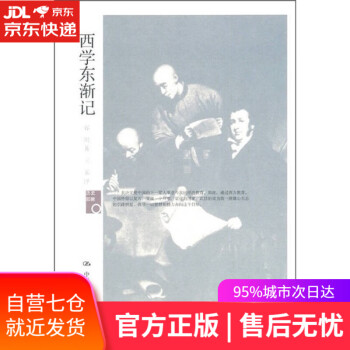 西學東漸記/歷史回眸 西學東漸記/歷史回眸