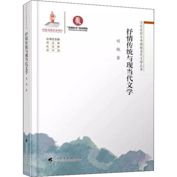 抒情傳統(tǒng)與現(xiàn)當(dāng)代文學(xué) 抒情傳統(tǒng)與現(xiàn)當(dāng)代文學(xué)