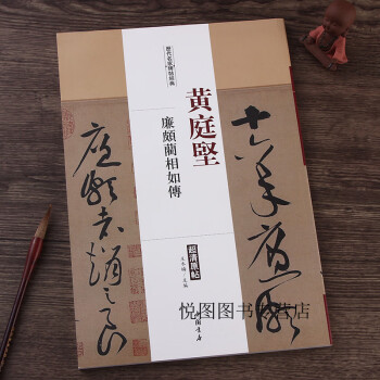 黃庭堅廉頗藺相如傳 黃庭堅廉頗藺相如傳