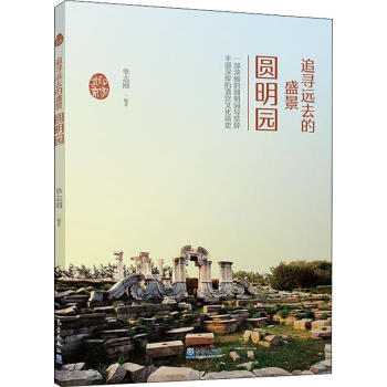 追尋遠去的盛景圓明園 追尋遠去的盛景圓明園