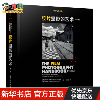 膠片攝影的藝術(shù)第2版 膠片攝影的藝術(shù)第2版