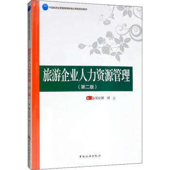 旅游企業人力資源管理 旅游企業人力資源管理