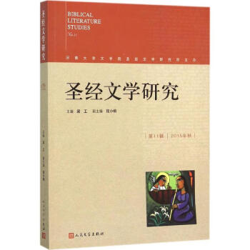 圣經(jīng)文學研究靠前1輯 圣經(jīng)文學研究靠前1輯