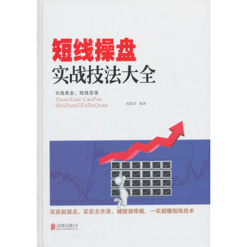 短線操盤實戰技法大全 短線操盤實戰技法大全