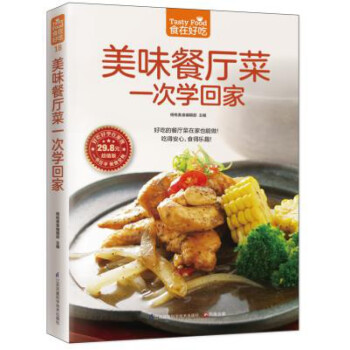 美味餐廳菜一次學(xué)回家 美味餐廳菜一次學(xué)回家