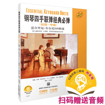 鋼琴四手聯(lián)彈經(jīng)典必彈 鋼琴四手聯(lián)彈經(jīng)典必彈