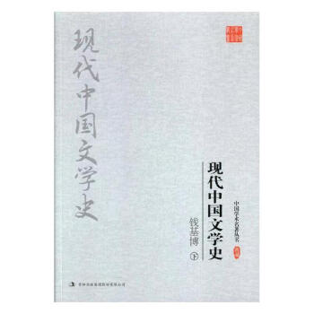錢基博現代中國文學史