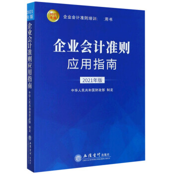 企業(yè)會(huì)計(jì)準(zhǔn)則應(yīng)用指南 企業(yè)會(huì)計(jì)準(zhǔn)則應(yīng)用指南