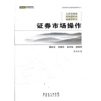 證券市場(chǎng)操作彭冬初著 證券市場(chǎng)操作彭冬初著