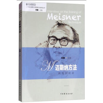 邁斯納方法訓(xùn)練訪談錄 邁斯納方法訓(xùn)練訪談錄