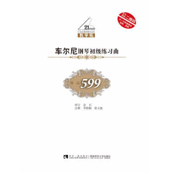 車爾尼鋼琴流暢練習曲 車爾尼鋼琴流暢練習曲
