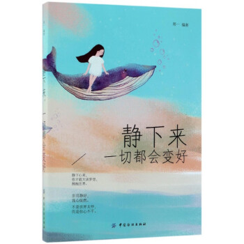靜下來,一切都會變好 靜下來,一切都會變好