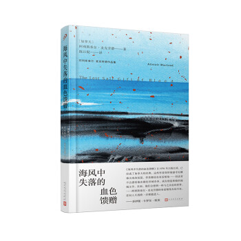 海風中失落的血色饋贈 海風中失落的血色饋贈