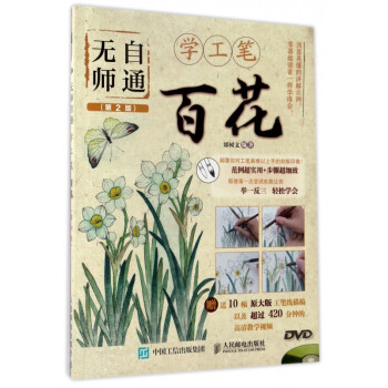 無師自通學(xué)工筆-百花 無師自通學(xué)工筆-百花
