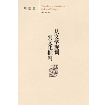 從文學(xué)規(guī)訓(xùn)到文化批判 從文學(xué)規(guī)訓(xùn)到文化批判