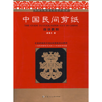 中國(guó)民間剪紙技法教程 中國(guó)民間剪紙技法教程