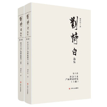 社會主義產權理論研究 社會主義產權理論研究