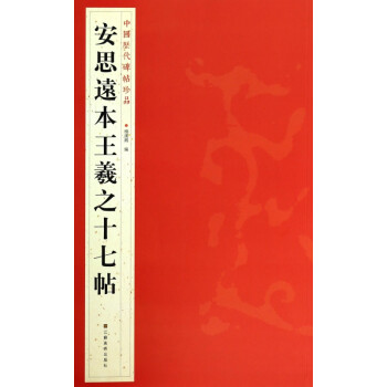安思遠本王羲之十七帖 安思遠本王羲之十七帖