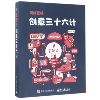 網(wǎng)絡(luò)營銷創(chuàng)意三十六計 網(wǎng)絡(luò)營銷創(chuàng)意三十六計